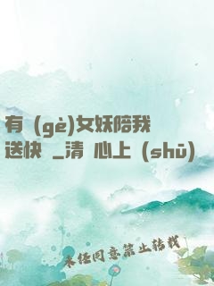 有個(gè)女妖陪我送快遞