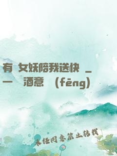 有個女妖陪我送快遞