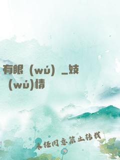 有眼無(wú)敵