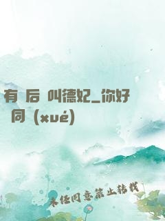 有種后宮叫德妃