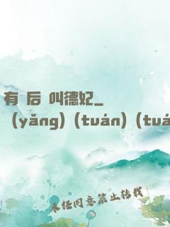 有種后宮叫德妃
