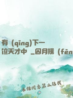 有請(qǐng)下一位天才中單