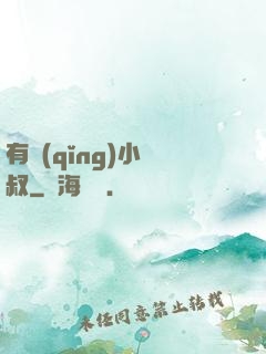 有請(qǐng)小師叔