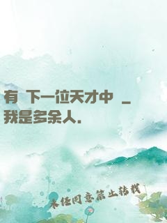 有請下一位天才中單