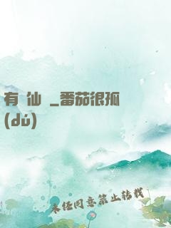 有間仙話