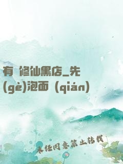 有間修仙黑店