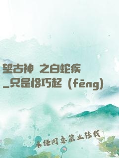 望古神話之白蛇疾聞錄
