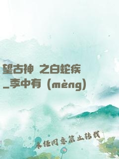 望古神話之白蛇疾聞錄