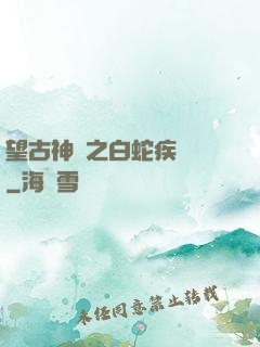 望古神話之白蛇疾聞錄