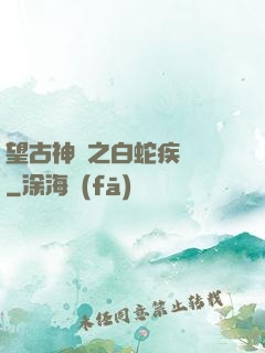 望古神話之白蛇疾聞錄