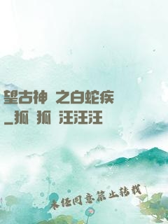 望古神話之白蛇疾聞錄