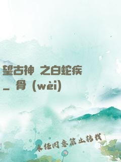 望古神話之白蛇疾聞錄