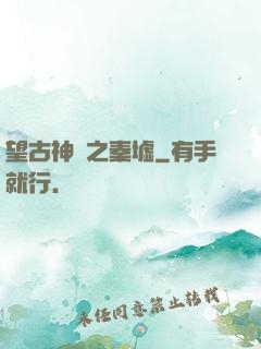 望古神話之秦墟