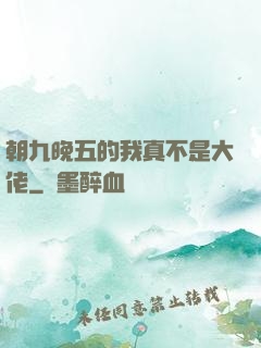 朝九晚五的我真不是大佬
