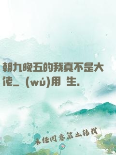 朝九晚五的我真不是大佬