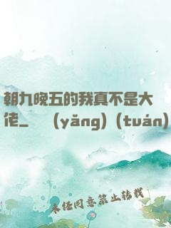 朝九晚五的我真不是大佬