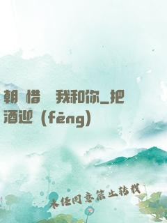 朝輝惜陰與我和你