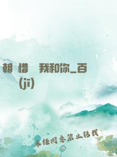 朝輝惜陰與我和你