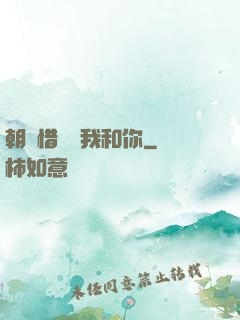 朝輝惜陰與我和你