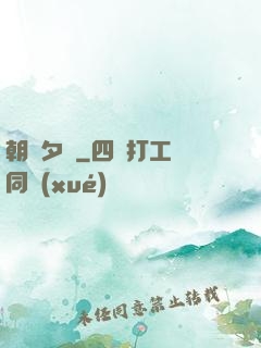 朝辭夕顏