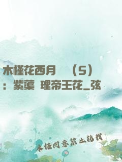 木槿花西月錦繡（5）：紫蕖連理帝王花