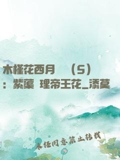 木槿花西月錦繡（5）：紫蕖連理帝王花