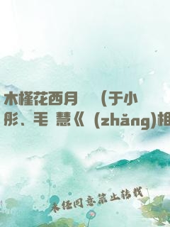 木槿花西月錦繡（于小彤、毛曉慧《長(zhǎng)相守》原著）