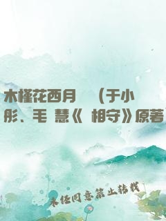 木槿花西月錦繡（于小彤、毛曉慧《長相守》原著）
