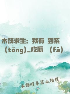 木筏求生：我有簽到系統(tǒng)