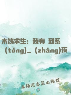 木筏求生：我有簽到系統(tǒng)