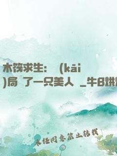 木筏求生：開(kāi)局釣了一只美人魚