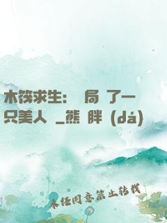 木筏求生：開局釣了一只美人魚