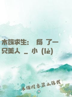 木筏求生：開局釣了一只美人魚