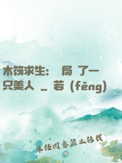 木筏求生：開局釣了一只美人魚