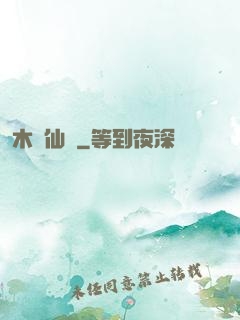 木縈仙記