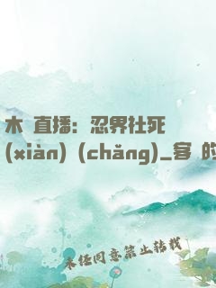 木葉直播：忍界社死現(xiàn)場(chǎng)
