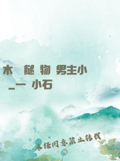 木馬雙腿墜物雙男主小說