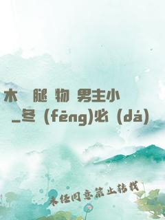 木馬雙腿墜物雙男主小說