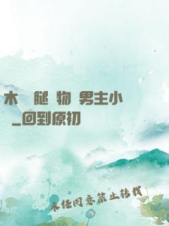 木馬雙腿墜物雙男主小說