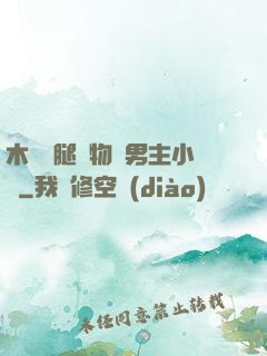 木馬雙腿墜物雙男主小說