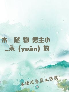 木馬雙腿墜物雙男主小說