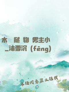 木馬雙腿墜物雙男主小說