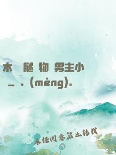 木馬雙腿墜物雙男主小說