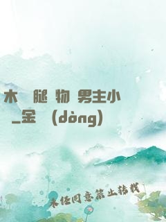 木馬雙腿墜物雙男主小說