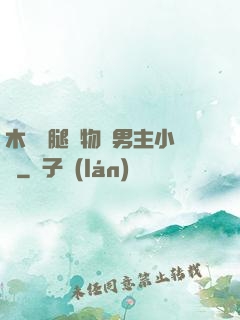 木馬雙腿墜物雙男主小說