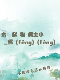木馬雙腿墜物雙男主小說