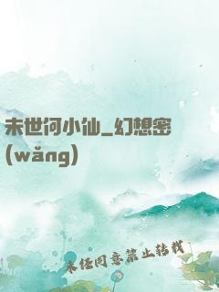 未世何小仙