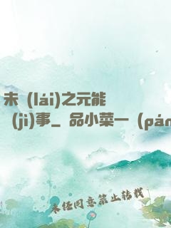 未來(lái)之元能紀(jì)事