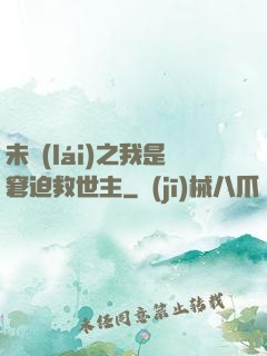 未來(lái)之我是窘迫救世主