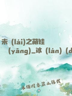 未來(lái)之萌娃難養(yǎng)